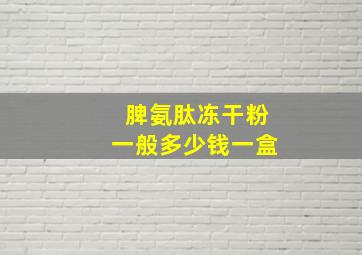 脾氨肽冻干粉一般多少钱一盒