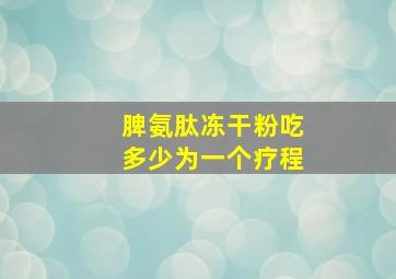 脾氨肽冻干粉吃多少为一个疗程