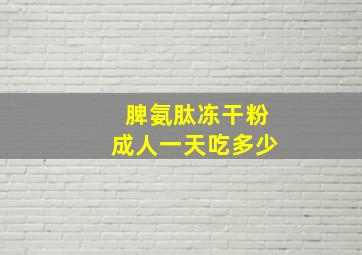 脾氨肽冻干粉成人一天吃多少