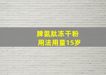 脾氨肽冻干粉用法用量15岁