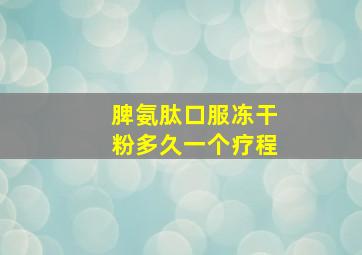 脾氨肽口服冻干粉多久一个疗程