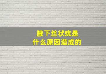 腋下丝状疣是什么原因造成的