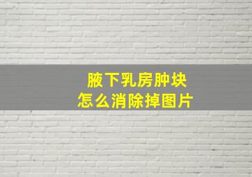 腋下乳房肿块怎么消除掉图片