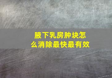 腋下乳房肿块怎么消除最快最有效