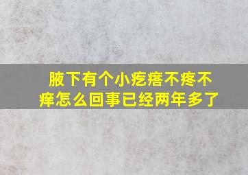 腋下有个小疙瘩不疼不痒怎么回事已经两年多了