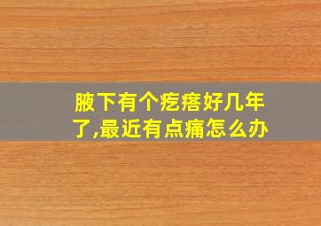 腋下有个疙瘩好几年了,最近有点痛怎么办