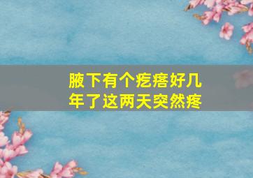 腋下有个疙瘩好几年了这两天突然疼