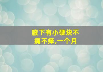 腋下有小硬块不痛不痒,一个月