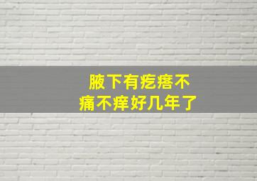 腋下有疙瘩不痛不痒好几年了