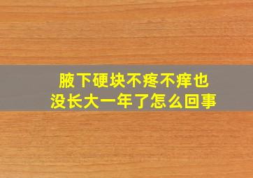 腋下硬块不疼不痒也没长大一年了怎么回事