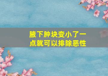 腋下肿块变小了一点就可以排除恶性