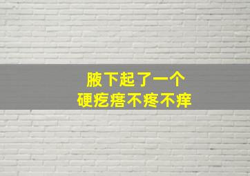 腋下起了一个硬疙瘩不疼不痒