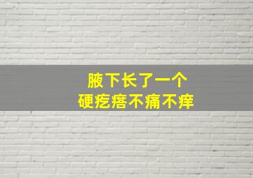 腋下长了一个硬疙瘩不痛不痒