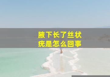 腋下长了丝状疣是怎么回事