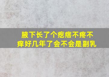 腋下长了个疙瘩不疼不痒好几年了会不会是副乳