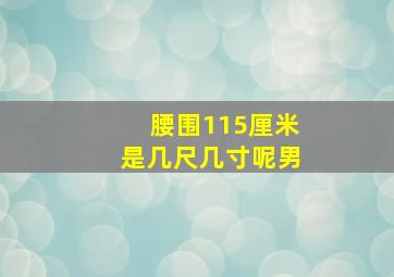 腰围115厘米是几尺几寸呢男