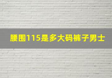 腰围115是多大码裤子男士