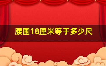 腰围18厘米等于多少尺