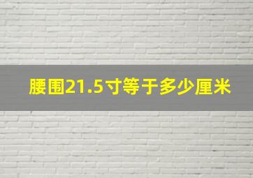 腰围21.5寸等于多少厘米