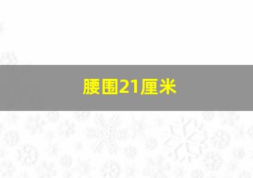 腰围21厘米