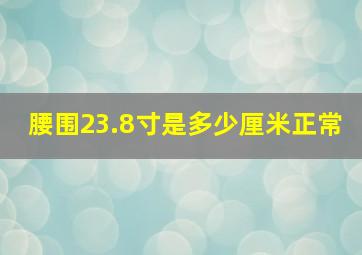 腰围23.8寸是多少厘米正常