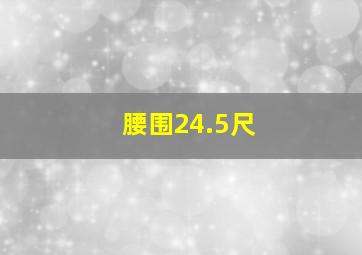 腰围24.5尺