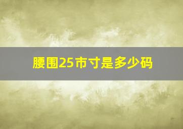 腰围25市寸是多少码