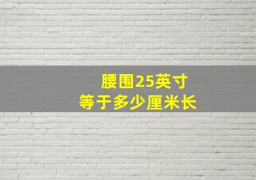 腰围25英寸等于多少厘米长