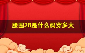 腰围28是什么码穿多大