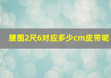 腰围2尺6对应多少cm皮带呢