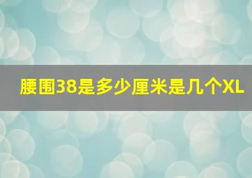 腰围38是多少厘米是几个XL