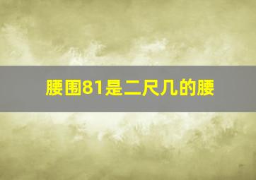 腰围81是二尺几的腰