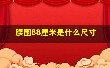 腰围88厘米是什么尺寸