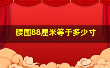 腰围88厘米等于多少寸