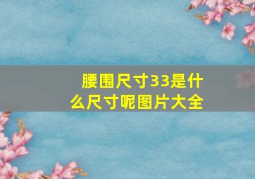 腰围尺寸33是什么尺寸呢图片大全