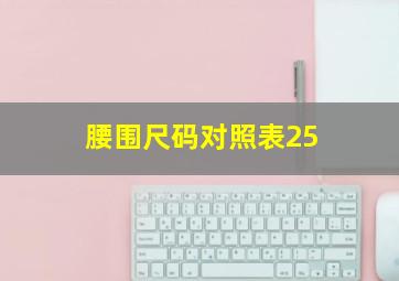 腰围尺码对照表25