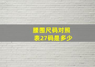 腰围尺码对照表27码是多少