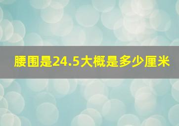 腰围是24.5大概是多少厘米