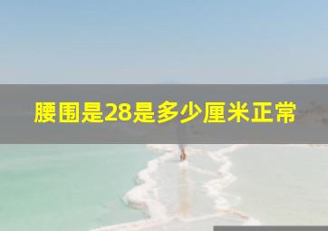 腰围是28是多少厘米正常