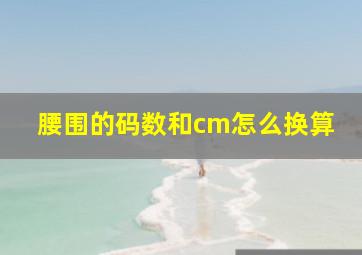 腰围的码数和cm怎么换算