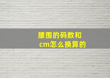 腰围的码数和cm怎么换算的