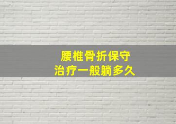 腰椎骨折保守治疗一般躺多久