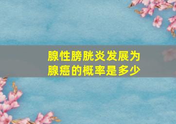 腺性膀胱炎发展为腺癌的概率是多少