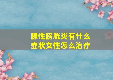 腺性膀胱炎有什么症状女性怎么治疗