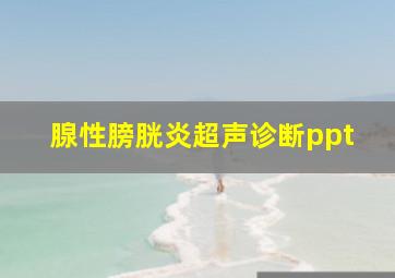 腺性膀胱炎超声诊断ppt