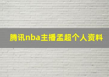 腾讯nba主播孟超个人资料