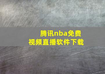 腾讯nba免费视频直播软件下载