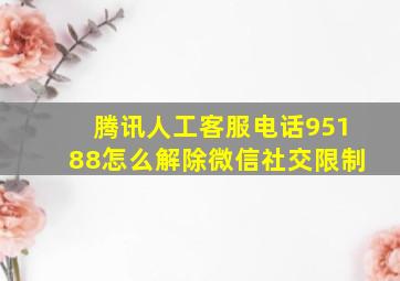 腾讯人工客服电话95188怎么解除微信社交限制