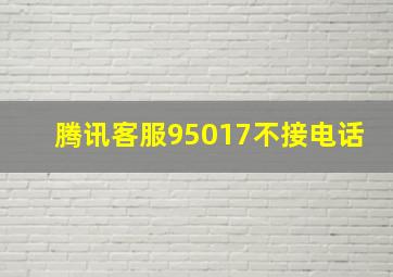 腾讯客服95017不接电话