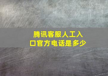 腾讯客服人工入口官方电话是多少